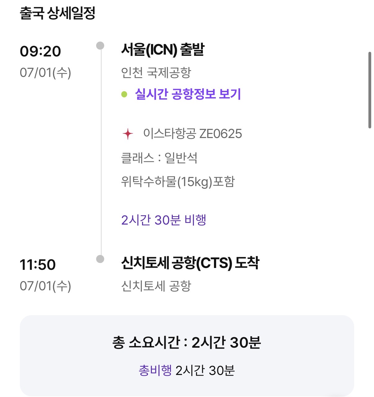 출국 상세일정 ZE0625