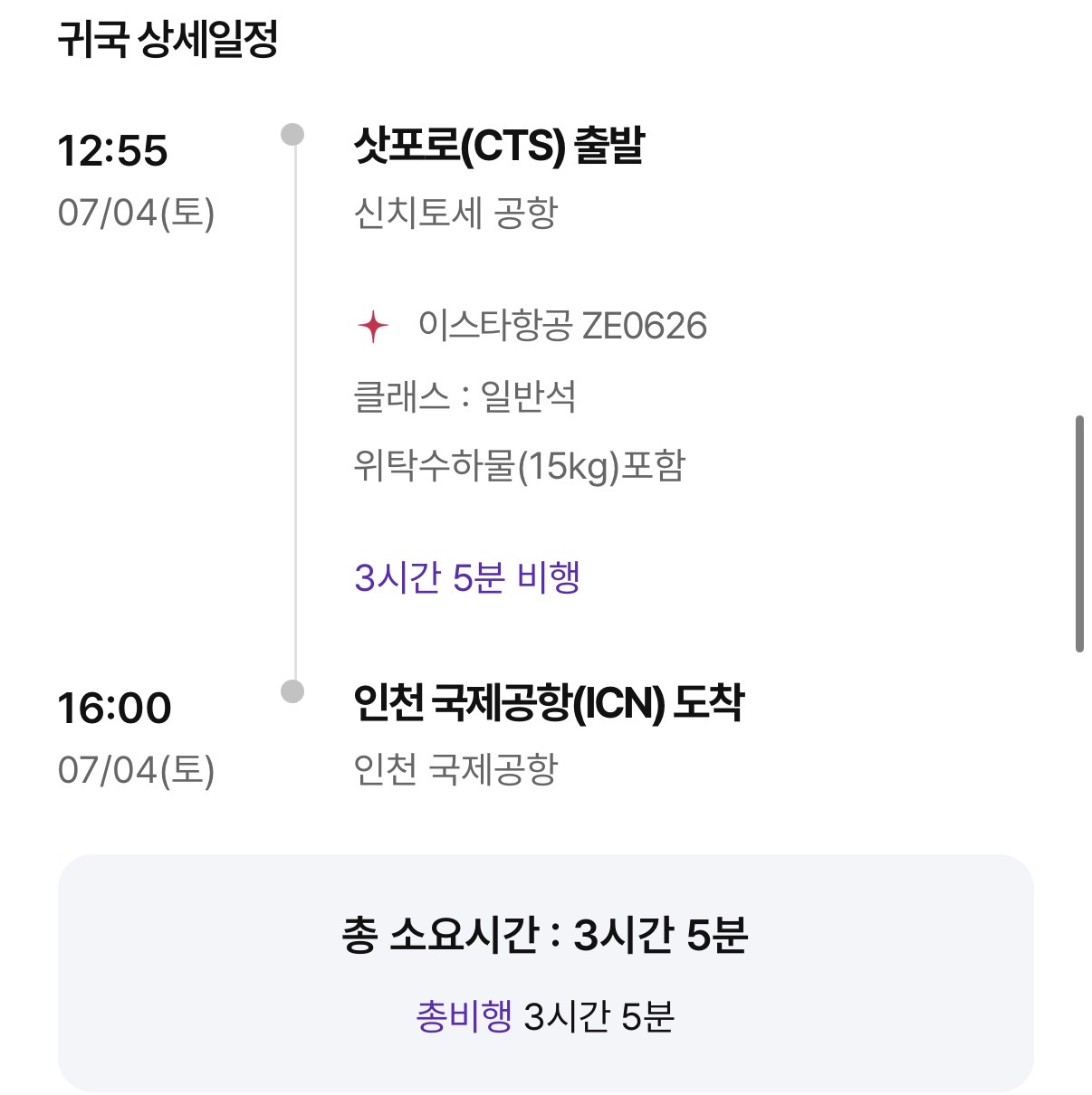 귀국 상세일정 ZE0626